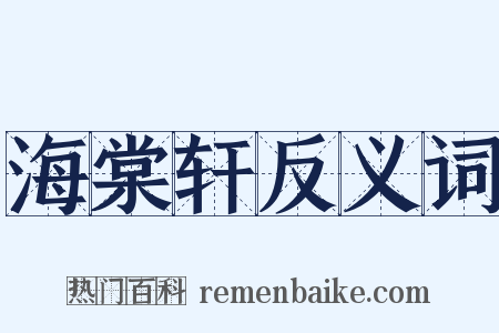海棠轩反义词是什么意思的图片